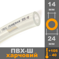 Шланг молочний 14*5мм х 1м/п