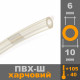 Шланг масляный 6*2мм х 1м/п