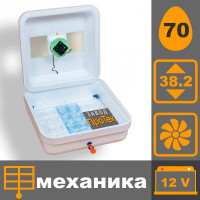 Рябушка Smart 70 12в Турбо цифровой механический инкубатор